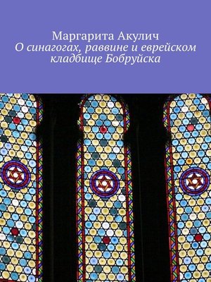 cover image of О синагогах, раввине и еврейском кладбище Бобруйска